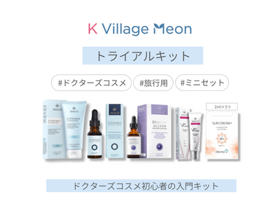 株式会社カンナムドールが運営する韓国ドクターズコスメセレクトショップ「K Village Meon」からお試しサンプルキットが登場！
