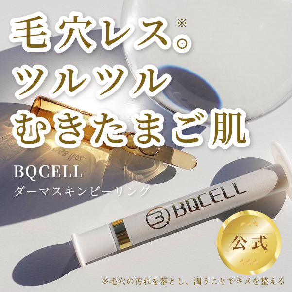 【Amazonホリデーセールスタート！】美容好きがこぞって使うBQCELLのハーブピーリング「ダーマスキンピーリング」がタイムセール！クリスマスギフトやプレゼントにも喜ばれる贅沢韓国コスメ！