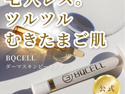【Amazonホリデーセールスタート！】美容好きがこぞって使うBQCELLのハーブピーリング「ダーマスキンピーリング」がタイムセール！クリスマスギフトやプレゼントにも喜ばれる贅沢韓国コスメ！