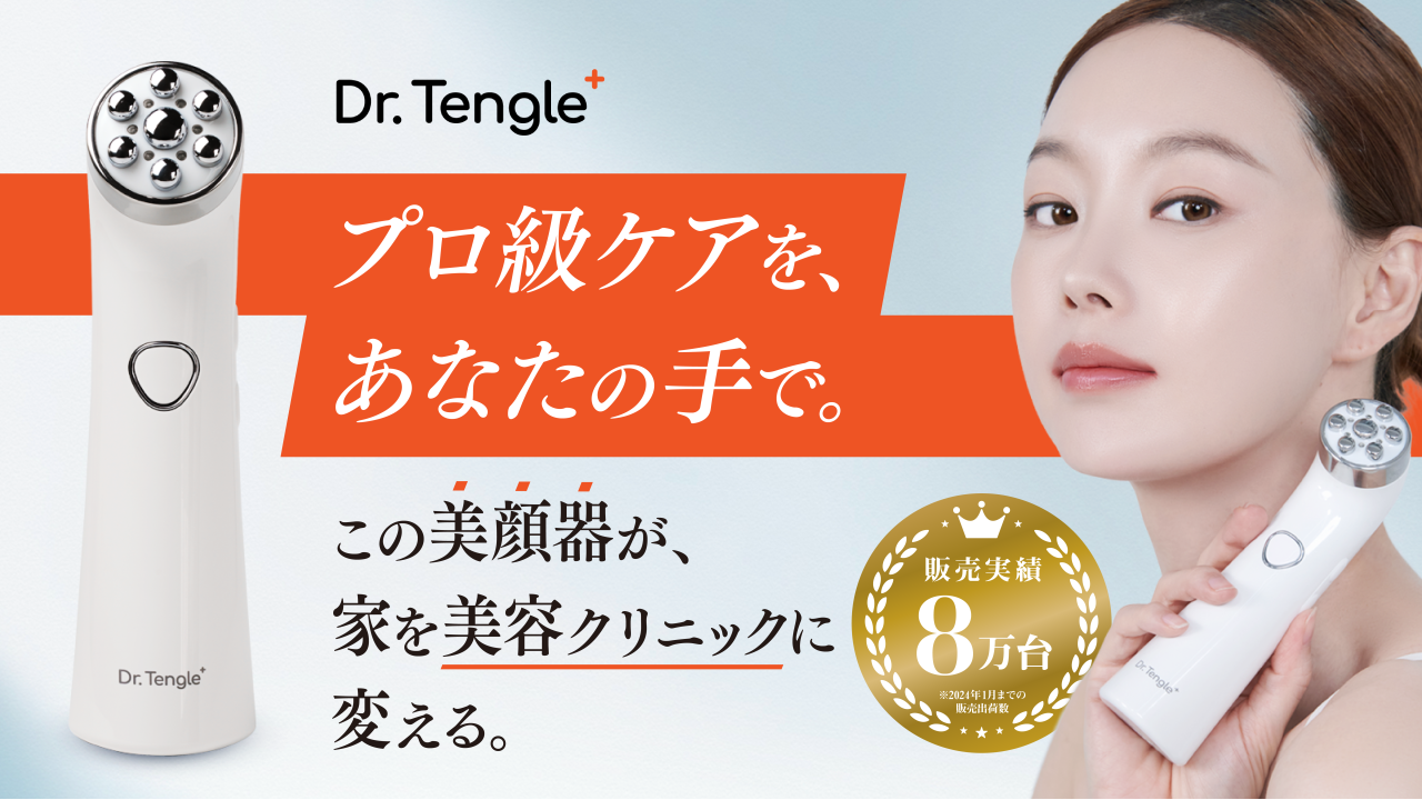 【新商品販売決定】Dr.Tengle(ドクターテングル)韓国クリニックメニューを再現！新技術の高周波美顔器で自分史上最高の肌ツヤへ！