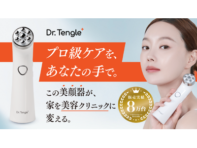 【新商品販売決定】Dr.Tengle(ドクターテングル)韓国クリニックメニューを再現！新技術の高周波美顔器で自分史上最高の肌ツヤへ！