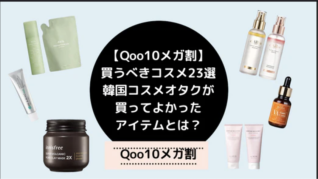 【メガ割購入品23選】韓国コスメオタク8名が買ってよかったアイテムを一挙ご紹介！LINE公式アカウント登録でさらに1000円安くなるショップクーポンを発行！