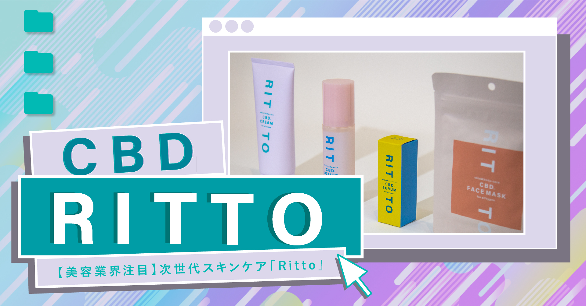 【注目成分！高品質なCBD採用】でストレスフリーな新スキンケアブランド『RITTO(リット)』新登場！