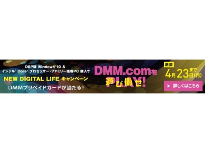 【FRONTIER】DMM.comを遊び倒せ！NEW DIGITAL LIFE キャンペーンに参加