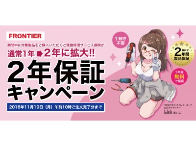 【FRONTIER】通常1年間の保証が無料で2年間に拡大！2年保証キャンペーン