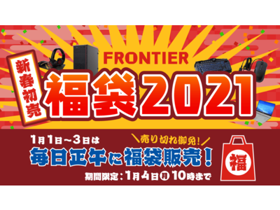 【FRONTIER】恒例「福袋2021」は最新ゲーミングPCやデバイス入り！元旦正午より発売