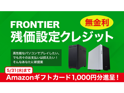 【FRONTIER】もれなくAmazonギフトカード1,000円分がもらえる『残クレ応援キャンペーン』開催中