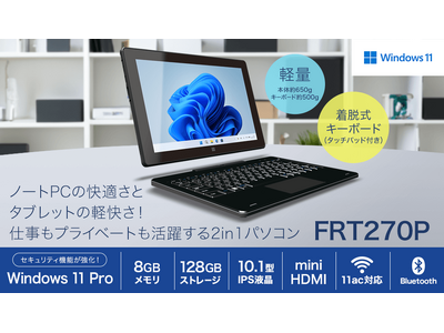 【FRONTIER】 Windows 11 Proを搭載した10.1型2in1タブレット≪FRT270P≫を発売