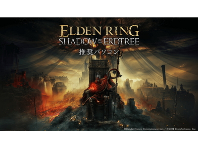 【FRONTIER】 「ELDEN RING」待望のダウンロードコンテンツ 『SHADOW OF THE ERDTREE』の推奨動作環境を満たしたゲーミングPCの販売を開始