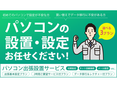 3つのプランから選べる「パソコン出張設置サービス」の取り扱いを開始