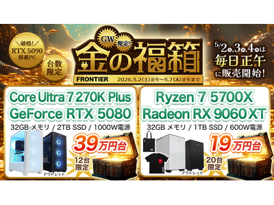 【FRONTIER】人気ゲーミングPCが16万円台！全15商品・数量限定「GW限定！金の福箱」開催