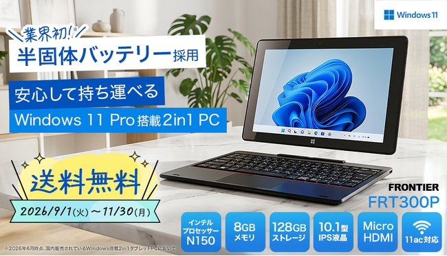 【FRONTIER】業界初※の半固体バッテリー採用2in1タブレットが期間限定で送料無料