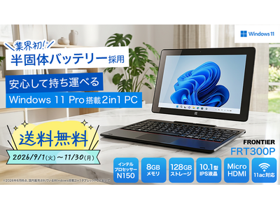 【FRONTIER】業界初※の半固体バッテリー採用2in1タブレットが期間限定で送料無料