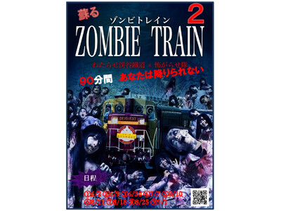 恐怖は続くよ どこまでも「ZOMBIE TRAIN(ゾンビ トレイン)２ 」