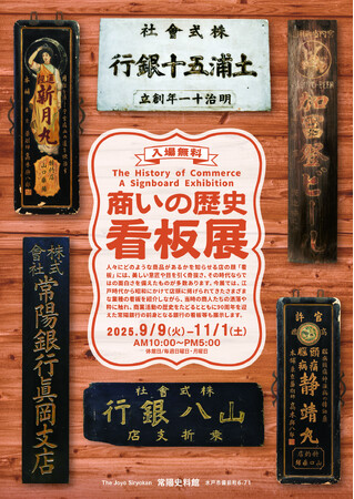 【常陽史料館】企画展「商いの歴史 看板展」