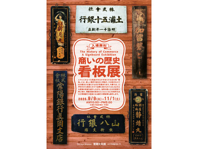 【常陽史料館】企画展「商いの歴史 看板展」
