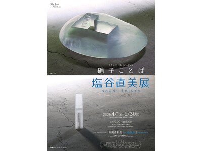 ＜企画展＞「硝子ことば　塩谷直美展」―常陽史料館―