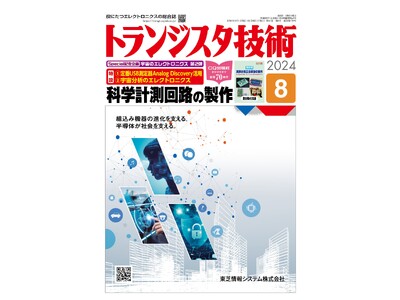 「宇宙のエレクトロニクス」企画第2弾！月刊 トランジスタ技術8月号の特集は「科学計測回路の製作」です（7/10発売）