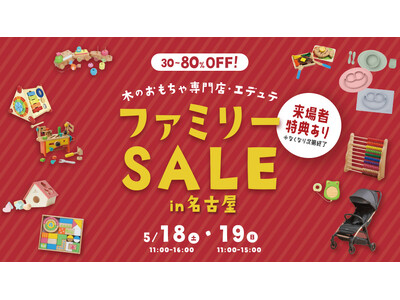 木のおもちゃがMAX80％off！5月18日(土)・19日(日)の期間、名古屋市大須にて”エデュテファミ...