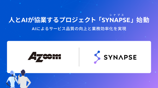 株式会社アズーム、人とAIが協業するAIエージェントをリリース