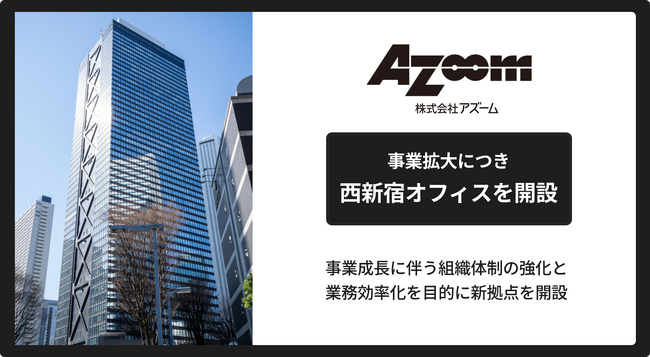 アズーム、事業拡大につき西新宿オフィスを開設