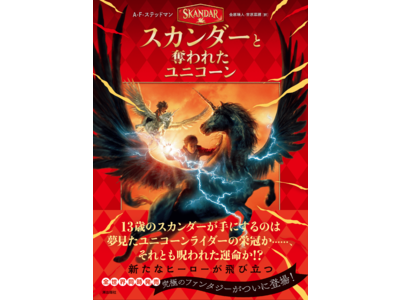 イギリス発！大型ファンタジーシリーズ第１巻「スカンダーと奪われたユニコーン」日本語版発売のご案内
