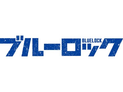 フジパンとTVサッカーアニメ「ブルーロック」がコラボ！ 
