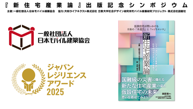 2025年5月13日『新住宅産業論』出版記念シンポジウムを開催しました