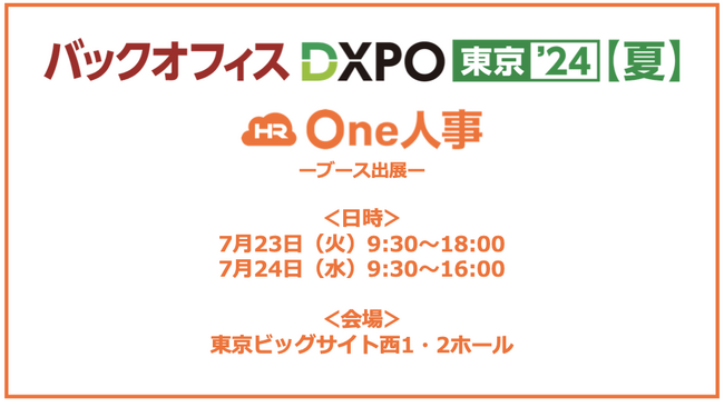 【7/23,24】One人事、「第3回バックオフィスDXPO東京’24夏」に出展