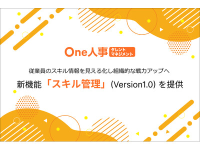 One人事、新機能「スキル管理」(Version1.0)を提供