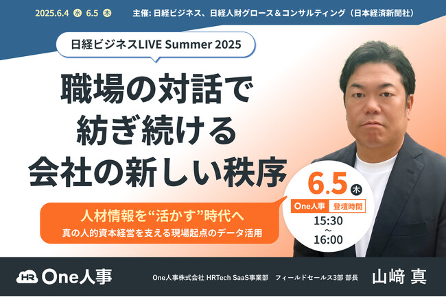 6/4、5無料セミナー】日経ビジネスLIVE 2025 Summer「職場の