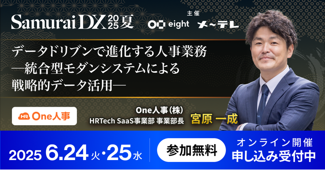 【6/24、25無料セミナー】Eightとメ～テレの共催イベントビジネスカンファレンス「SamuraiDX 2025 夏」に登壇決定！