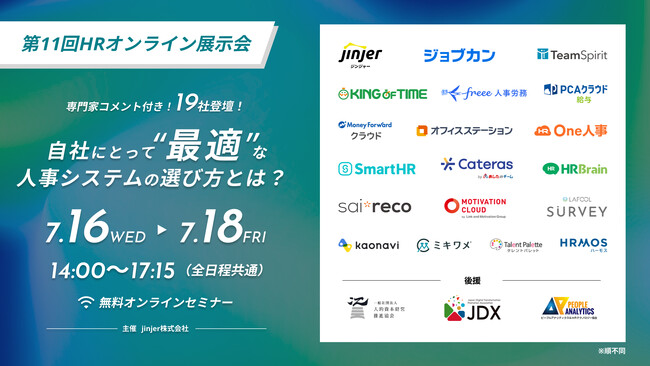 【7/16-18無料セミナー】話題の人事労務システムを一括比較！『第11回HRオンライン展示会』へ登壇決定