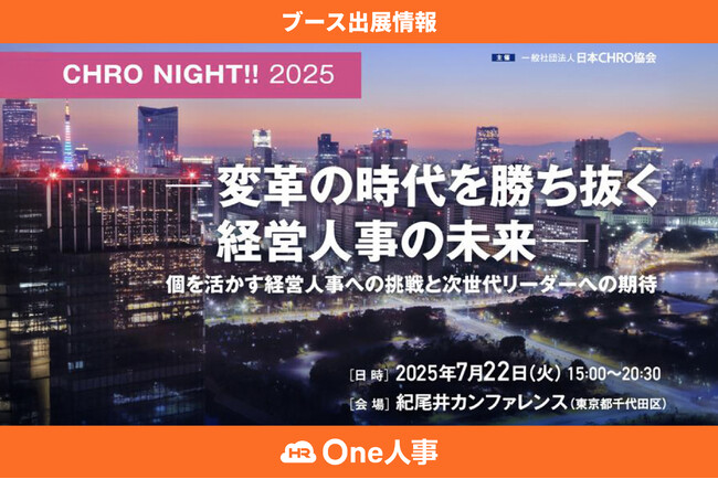 【7/22開催】フォーラム「CHRO NIGHT!! 2025」へブース出展！