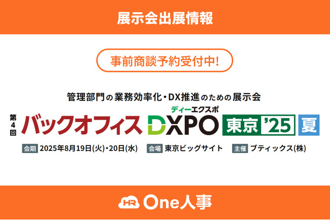 【8/19,20開催】One人事、展示会「第4回 バックオフィスDXPO東京’25 夏」に出展