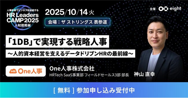 【10/14無料セミナー】HR部門改革による企業の成長について本気で思索しているビジネスパーソンのための学びと交流の場、Eight主催「第4回 HR Leaders CAMP 2025」に登壇決定！