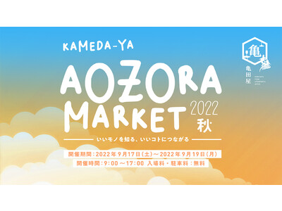 この秋で４回目！地域のお客様と出店者をつなぐ循環型地域貢献イベント、「KAMEDA-YA AOZORA ...
