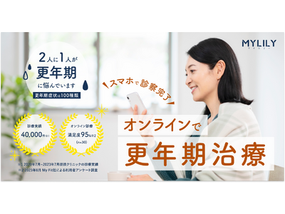 更年期特化のオンライン診療サービス『MYLILY（マイリリー）』がスタート！初診料無料でお試しOK