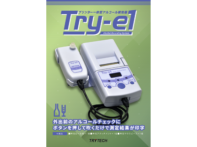 「新製品」企業向けプリンター一体型アルコール検知器「Try-e1」を発表（株式会社トライテック）