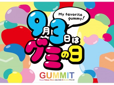 【記者会見のお知らせ】グミを扱う企業5社と日本グミ協会による“GUMMIT”が“9月3日のグミの日”に向けた新作限定グミの発表会を実施！ 協同プロモーションも発表！