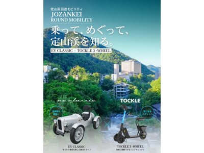 札幌市定山渓温泉街エリアで次世代モビリティを活用した「定山渓回遊モビリティ実証事業」を9月1日から開始