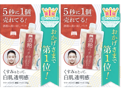 おうちで簡単、洗い流しタイプの「酒粕パック」累計販売数1,300万個突破(＊1)