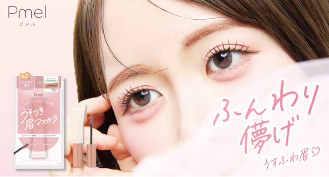 【脱色級うすふわ眉】ピメルの「うそつき眉マスカラ」から、“儚げピンク眉”を叶える限定色「ペタルピンク」が登場！