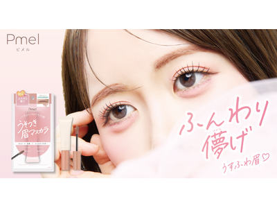 【脱色級うすふわ眉】ピメルの「うそつき眉マスカラ」から、“儚げピンク眉”を叶える限定色「ペタルピンク」が登場！