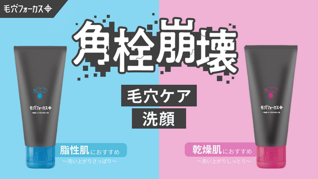 【さっぱり派？しっとり派？】毛穴*フォーカスから肌タイプに合わせて選べる“角栓崩壊洗顔”が登場！