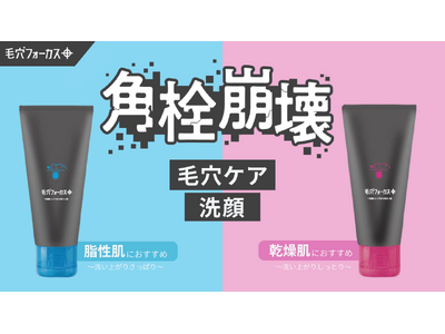 【さっぱり派？しっとり派？】毛穴*フォーカスから肌タイプに合わせて選べる“角栓崩壊洗顔”が登場！