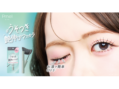 まるで光をまとったような艶ロングまつげ！ピメルから初のお湯オフタイプ『うそつき艶伸びマスカラ』登場。