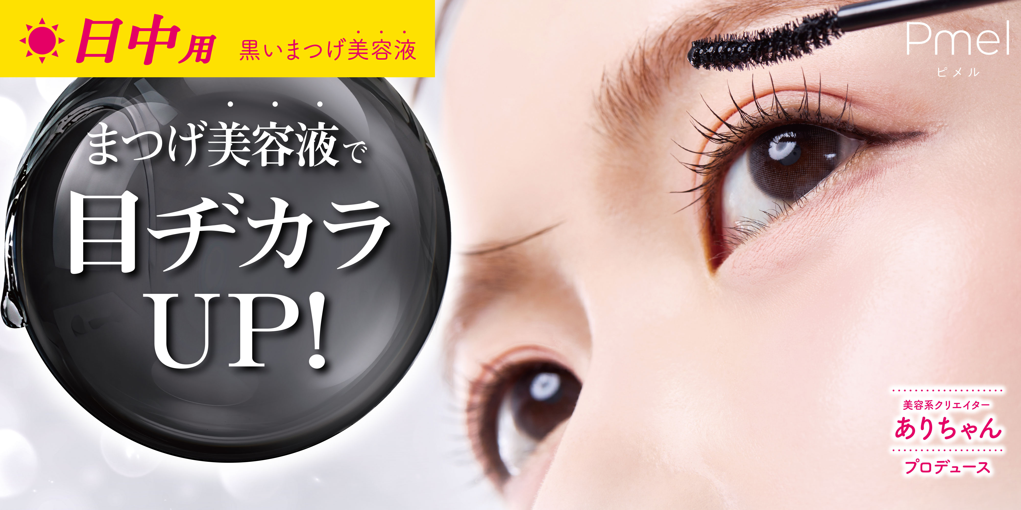 今日はマスカラ塗るほどじゃない、そんな日に。日中もケアしながら目ヂカラアップ！ピメルからすっぴん以上、マスカラ未満「色付きまつげ美容液」発売。