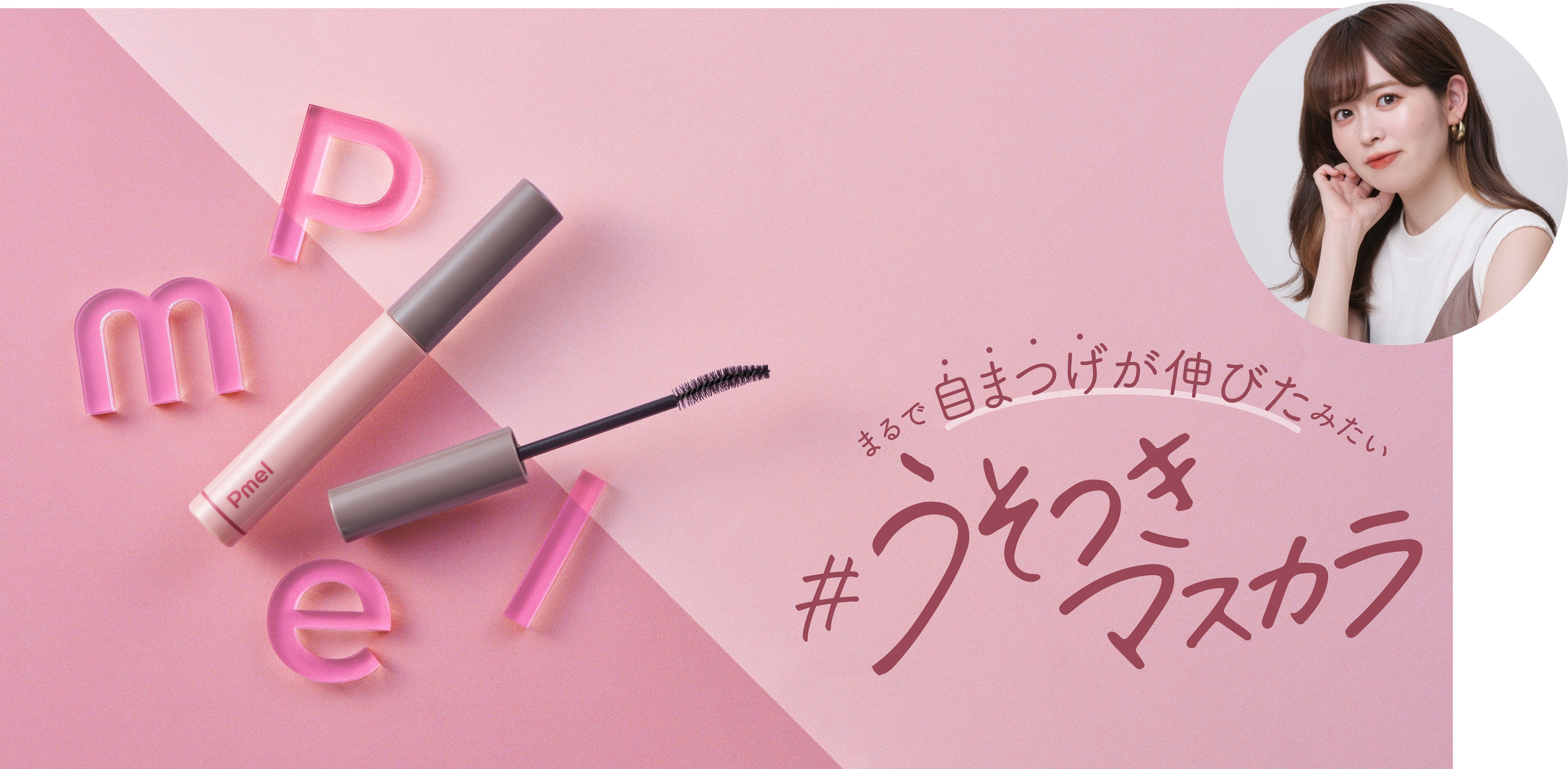 美容系TikToker『ありちゃん』アドバイス！ 好評価マスカラがパワーアップ*して新登場「ピメル パーフェクトロング＆カールマスカラ N」