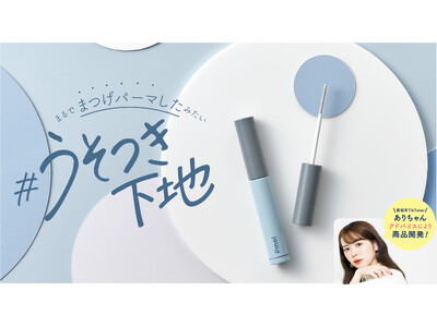 ありちゃんアドバイス第３弾！大好評ピメルシリーズから、まるでまつげパーマしたみたい「#うそつき下地」が新登場！